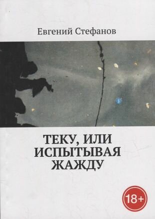 Теку, или Испытывая жажду (Стефанов Евгений) - фото №1
