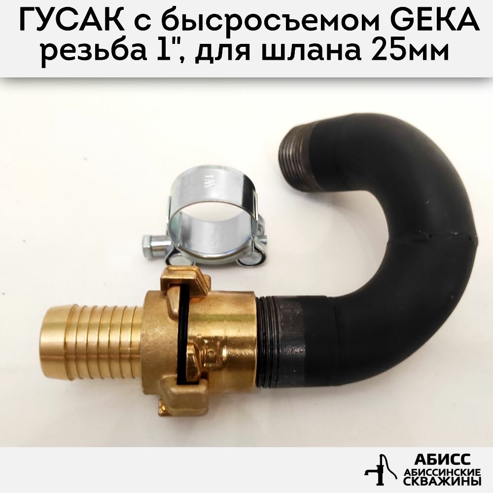 Гусак с соединением GEKA 1" для присоединения напорного шланга 25мм при гидробурении абиссинской скважины