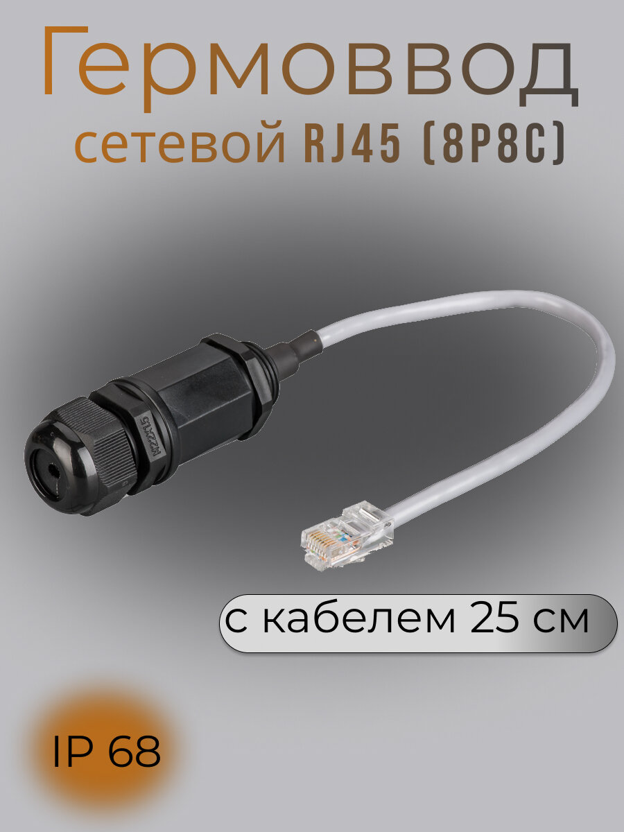 фото Гермоввод сетевой RJ45 (8P8C) с кабелем 25 см