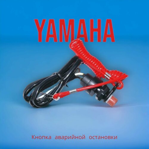 Кнопка аварийной остановки Skipper для Yamaha 6-40 кнопка аварийной остановки мотора yamaha 40xл с