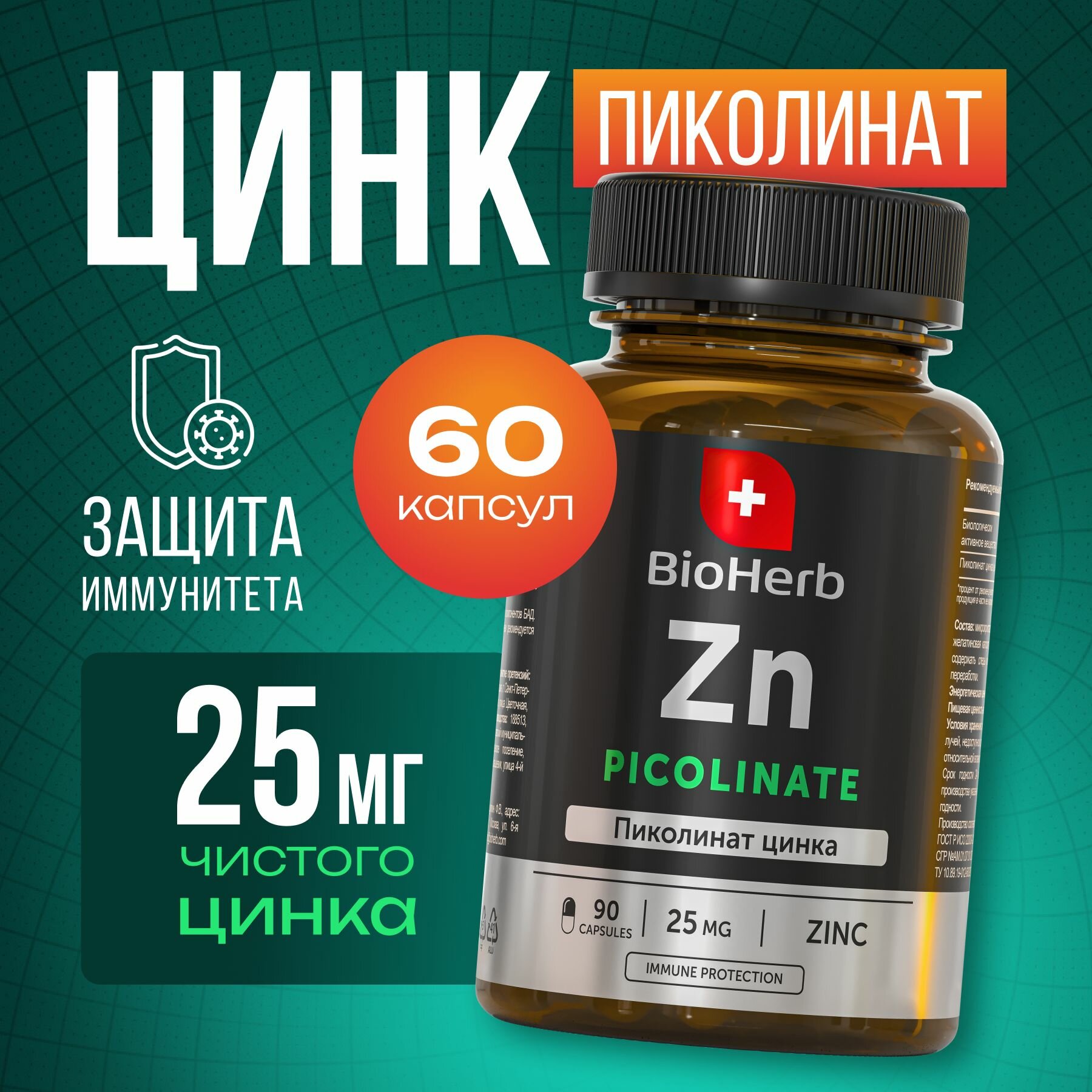 BioHerb БАД Пиколинат Цинка, 25 мг, 90 капсул