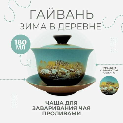 Гайвань Зима в деревне, 180 мл, фарфоровая, для заваривания чая методом пролива, чашка с крышкой