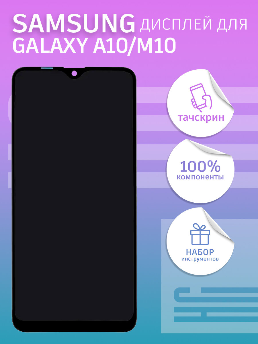 Дисплей для Samsung A105F/M105F Galaxy A10/M10 + тачскрин