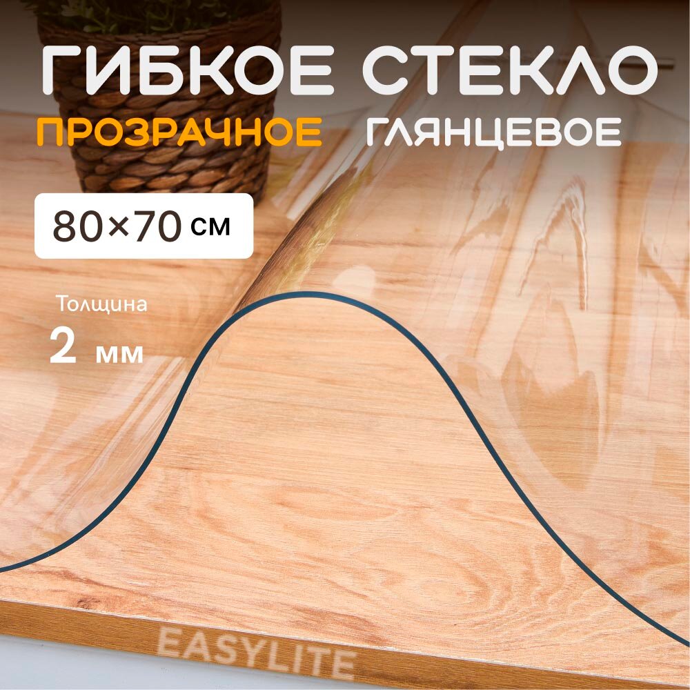 Гибкое стекло для стола на кухню EasyLite 80х70 см. Толстое 2 мм. Прозрачная скатерть