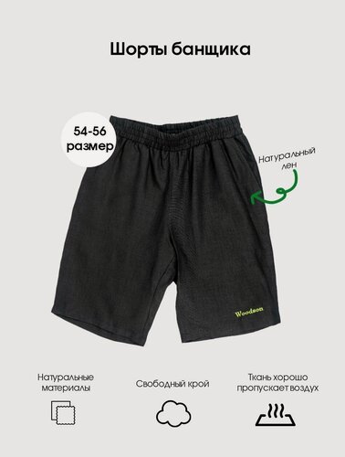 Изображение товара Шорты мужские для парения в бане из натурального льна в черном цвете / подарок для любителя бани