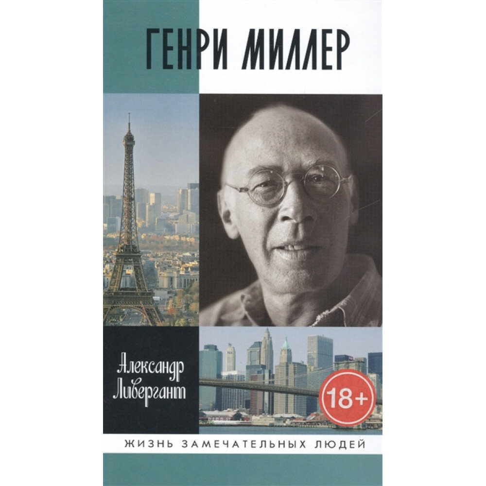 Генри Миллер (Ливергант Александр Яковлевич) - фото №4
