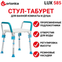 Сиденье для душевой Ortonica LUX 585