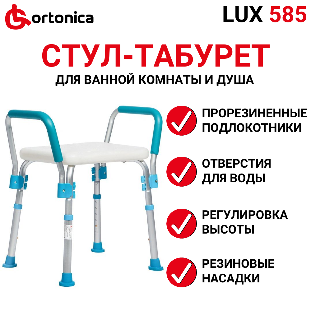 Сиденье Ortonica LUX 585 для купания в душе и ванной для пожилых и беременных, пластиковый с поручнями, регулируемый по высоте, со съемными подлокотниками и мягкими опорами