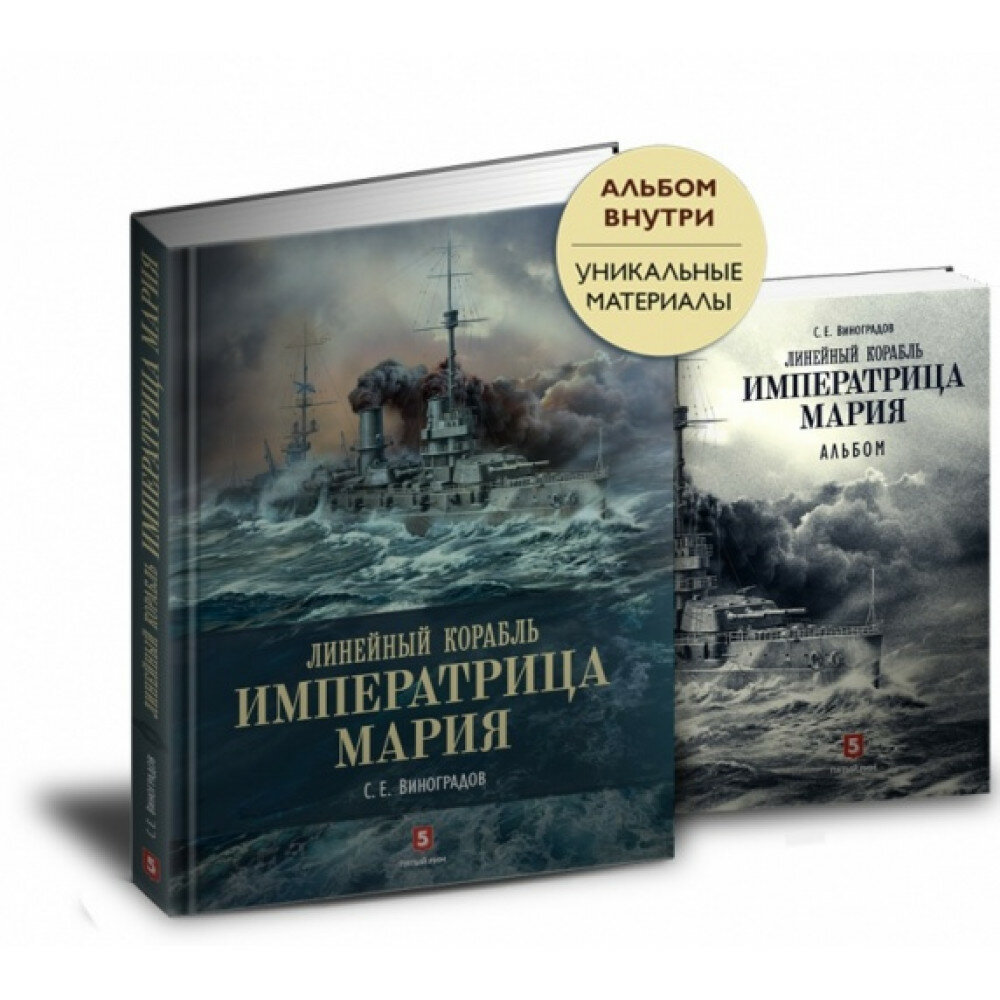 Сергей Виноградов: Линейный корабль "Императрица Мария". Легенда длиной в столетие