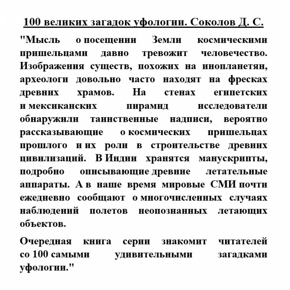 100 великих загадок уфологии (Соколов Дмитрий Сергеевич) - фото №18