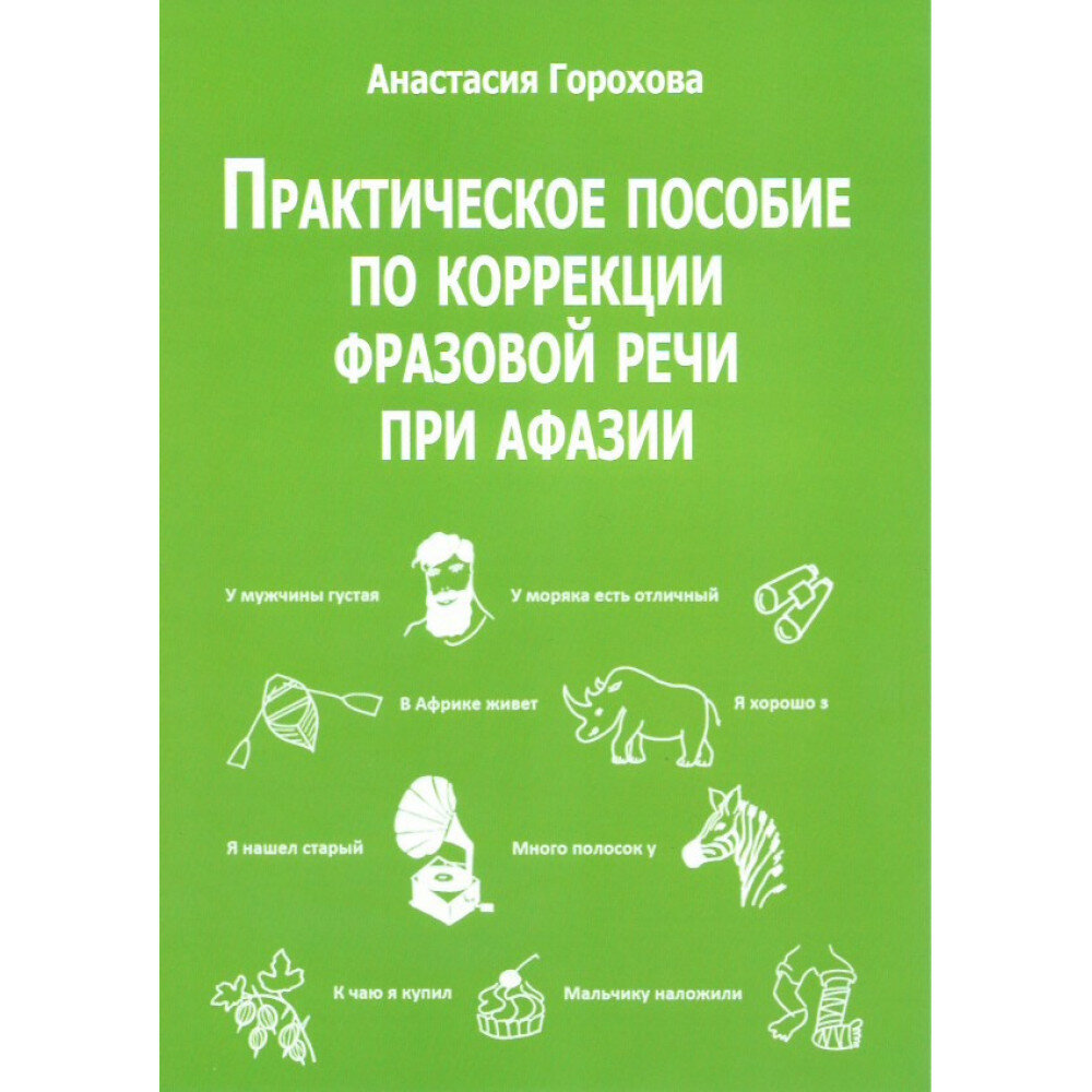 Практическое пособие по коррекции фразовой речи при афазии. Горохова А.