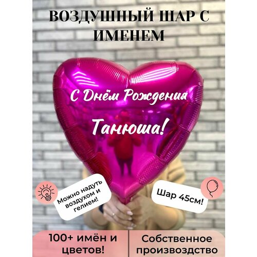 Воздушный шар с именем Танюша