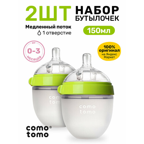 фото Набор бутылочек для кормления comotomo natural feel baby bottle новорожденных антиколик 150 мл