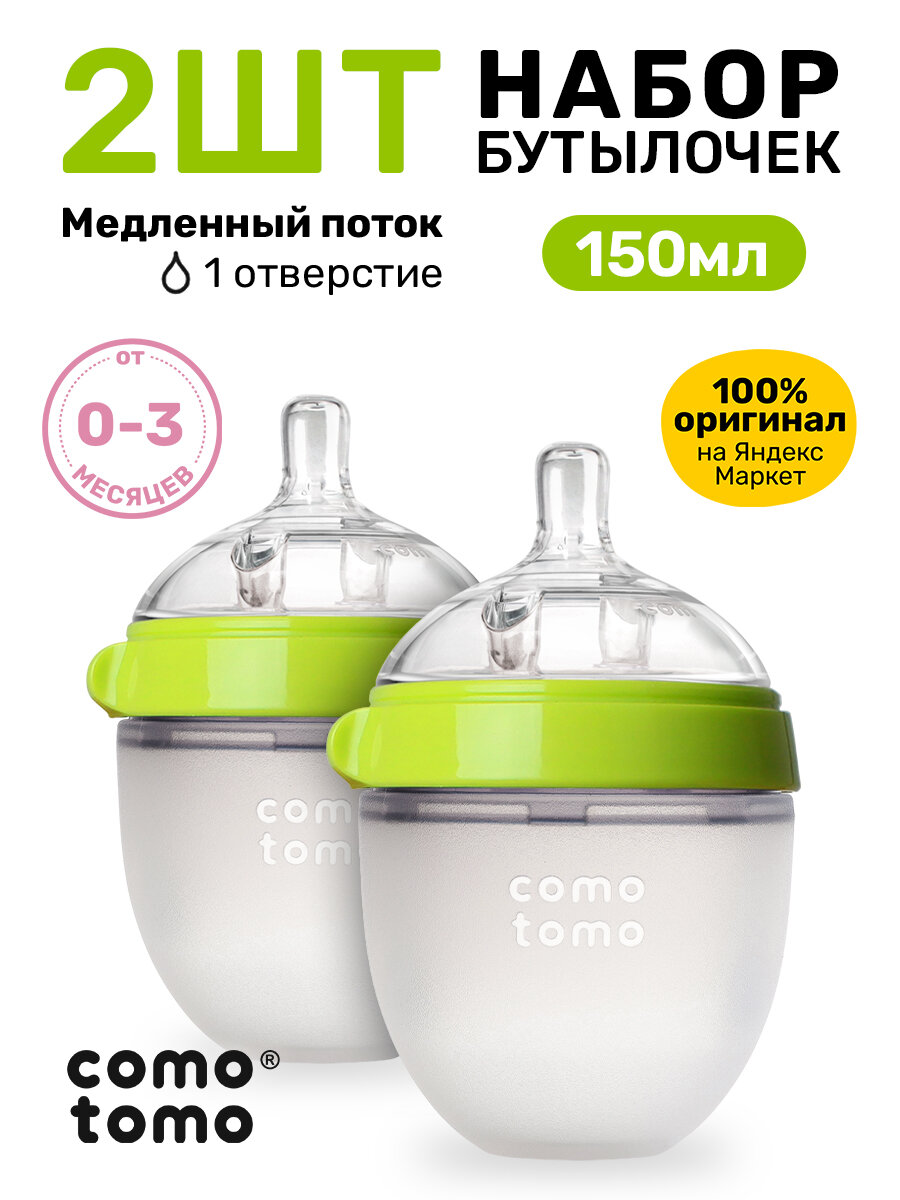 Набор бутылочек для кормления Comotomo Natural Feel Baby Bottle новорожденных антиколик 150 мл