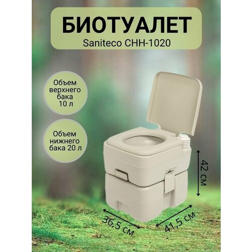 Портативный биотуалет Saniteco CHH-1020, 20 л