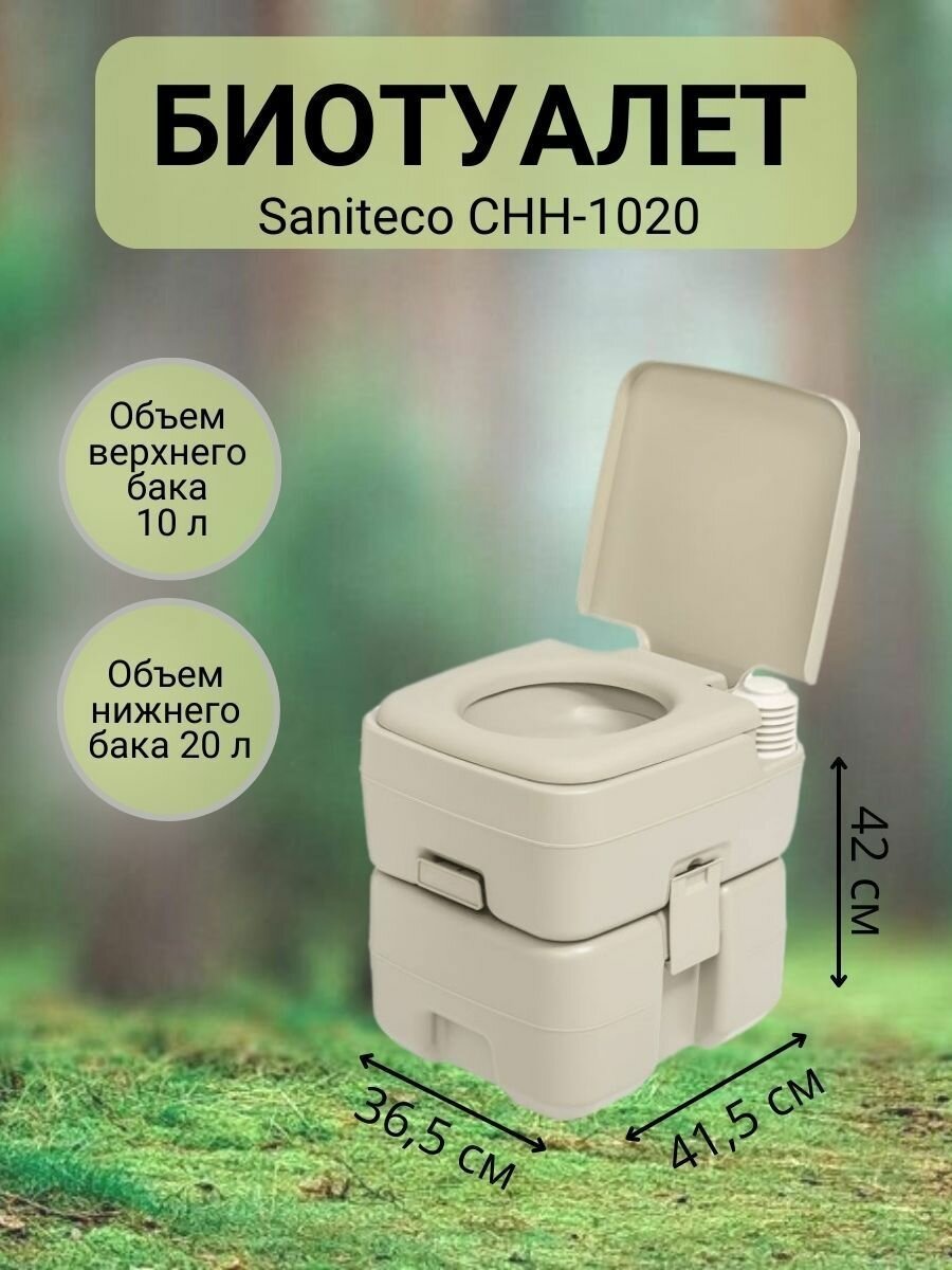 Портативный биотуалет Saniteco CHH-1020, 20 л