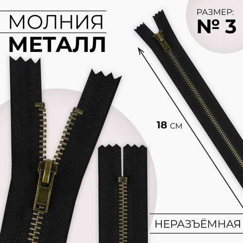 Молния металлическая 3 неразъёмная замок автомат 18 см цвет чёрныйантик 414₽