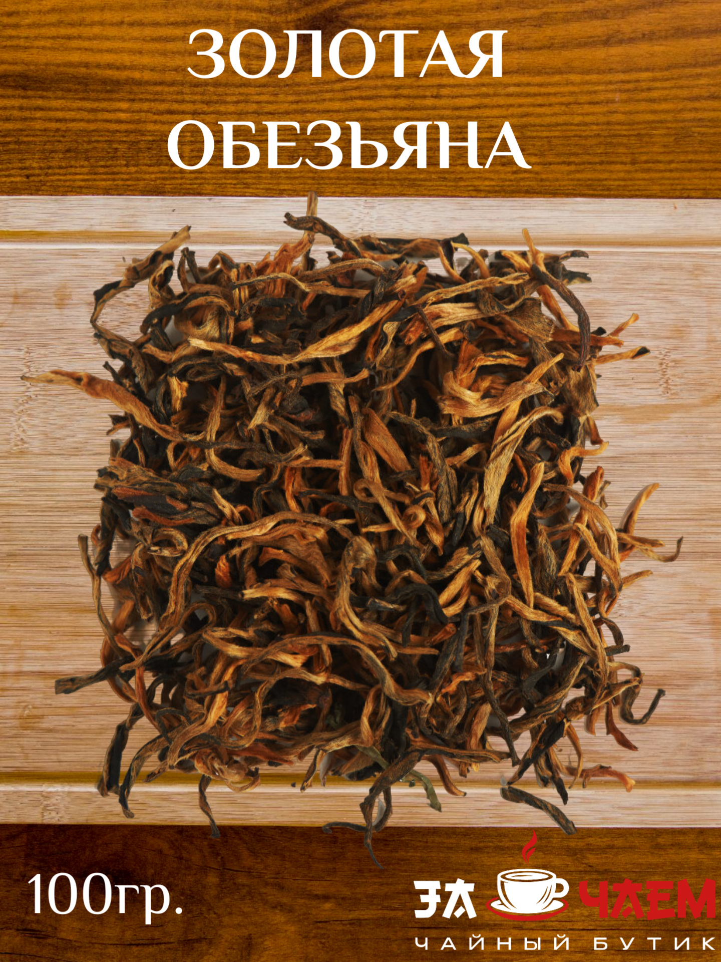 Цзин Хао Дянь Хун - Золотая Обезьяна 100гр. Элитный чай. Китайский чай. Красный чай