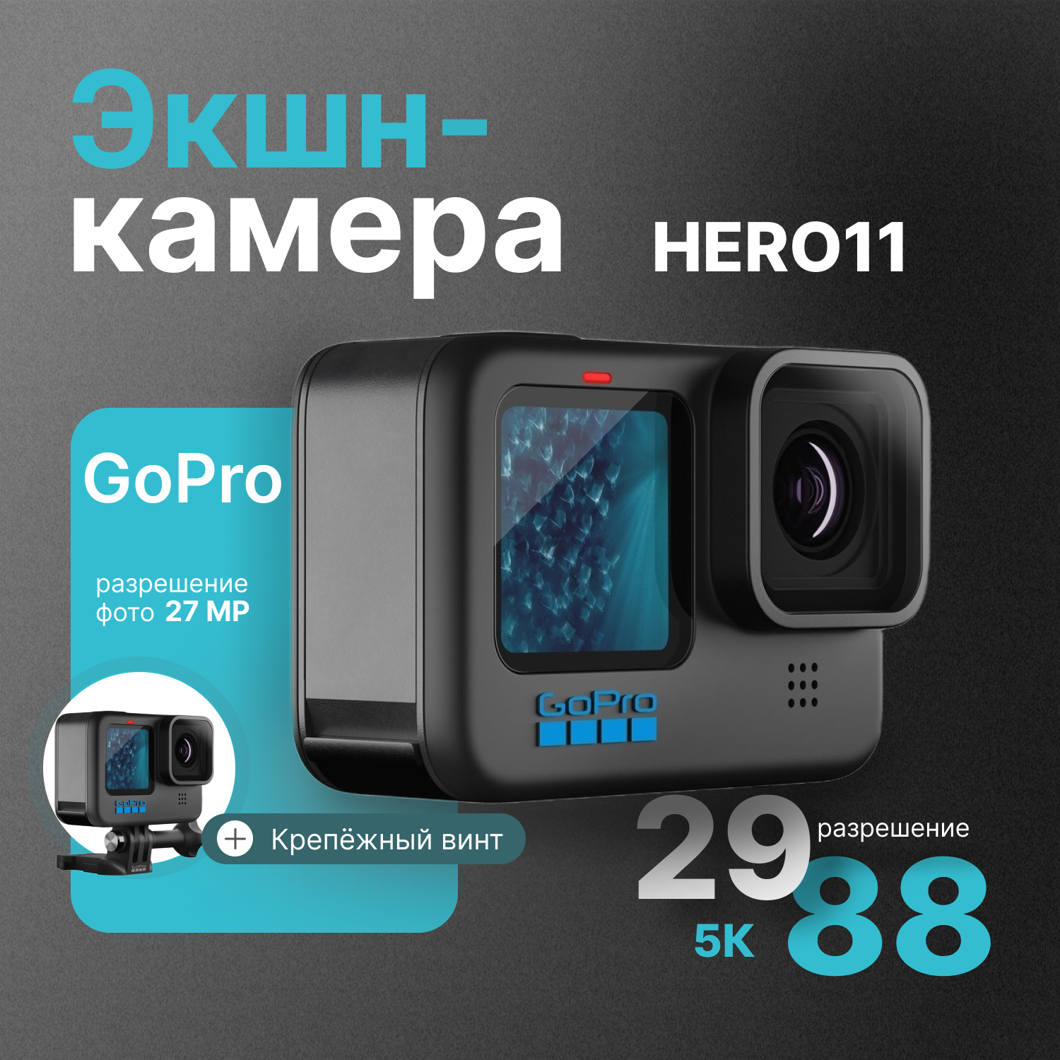 Экшн-камера GoPro HERO11 Black, 27.6МП, 5312x2988, 1720 мА·ч, черный