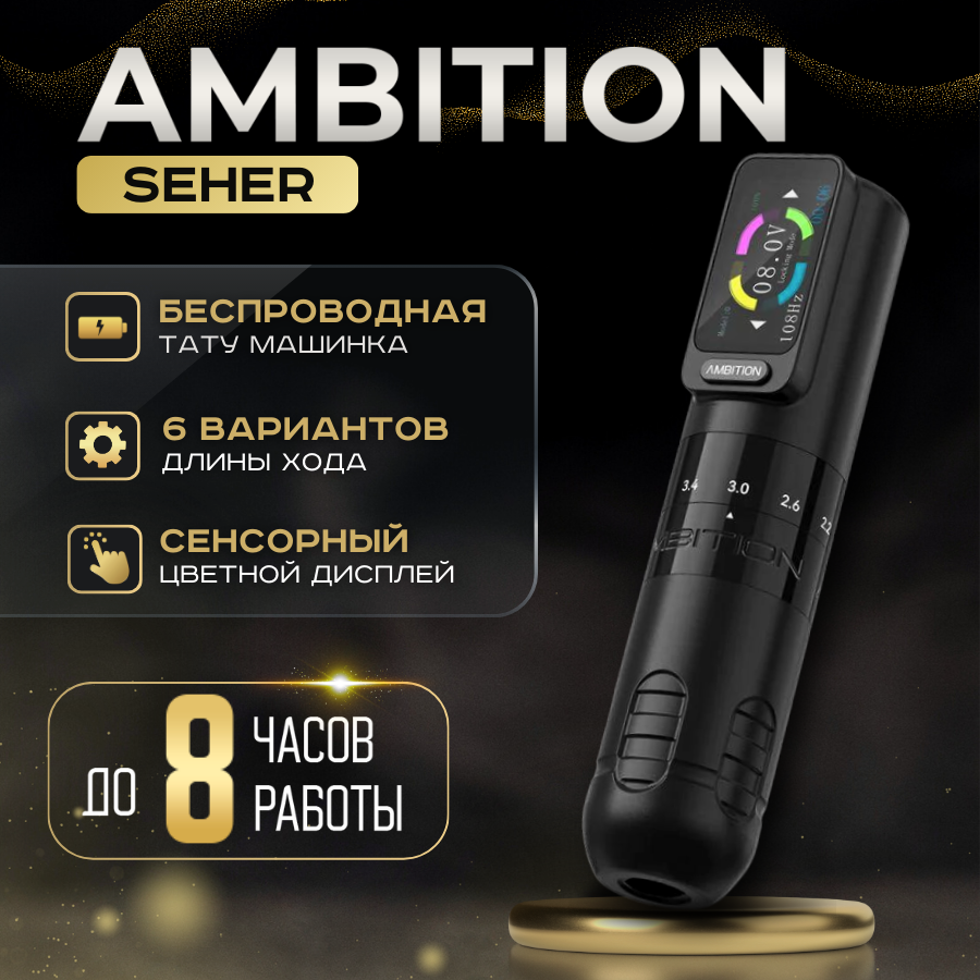 Беспроводная тату машинка Ambition Seher с регулируемым ходом иглы