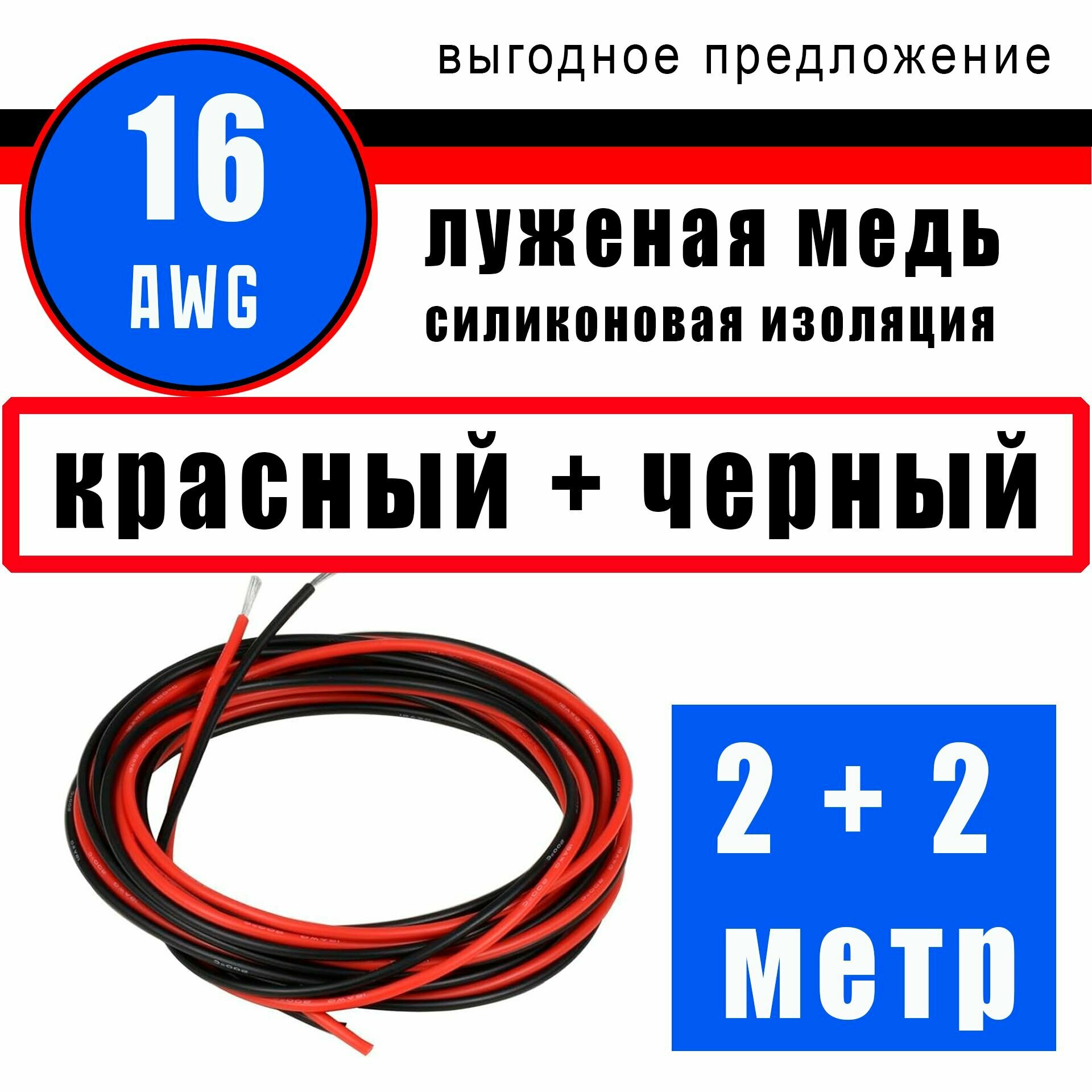 фото Провод 16 AWG (сечение 1.26мм) в силиконовой изоляции. Луженая медь. 10 метра - черный. 10 метра - красный.