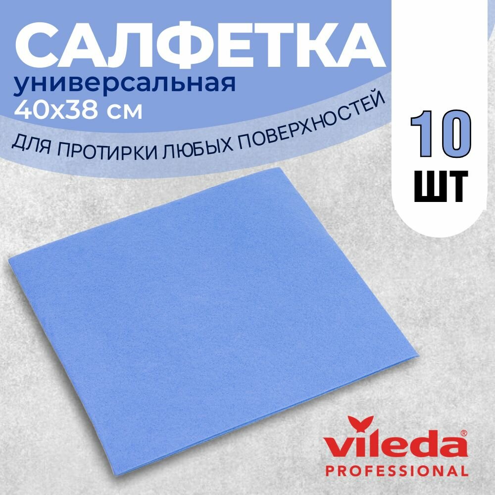 Салфетки профессиональные для уборки Vileda Универсальные 38х40 см, голубые, 10 шт.