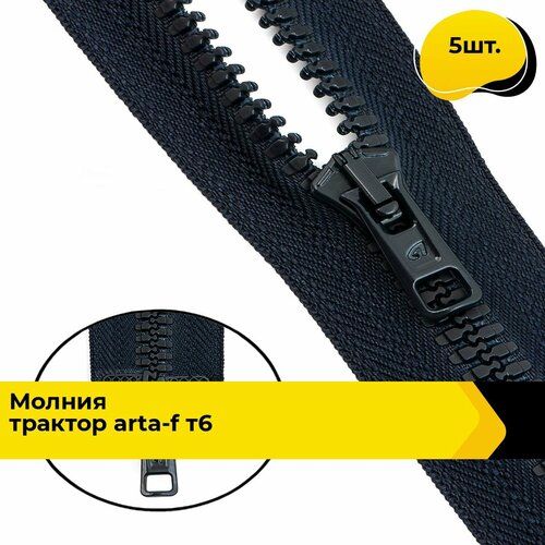 Молния для шитья и рукоделия тракторная 80 см 5 шт 2134₽
