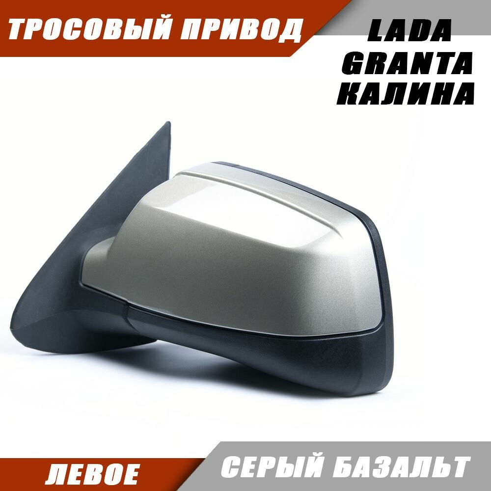 Наружное зеркало Калина 2 левое на LADA KALINA GRANTA Лада Гранта 2191 2190 Калина 1117 1118 тросовый привод, цвет Серый базальт. Salina 11180-8201021-01