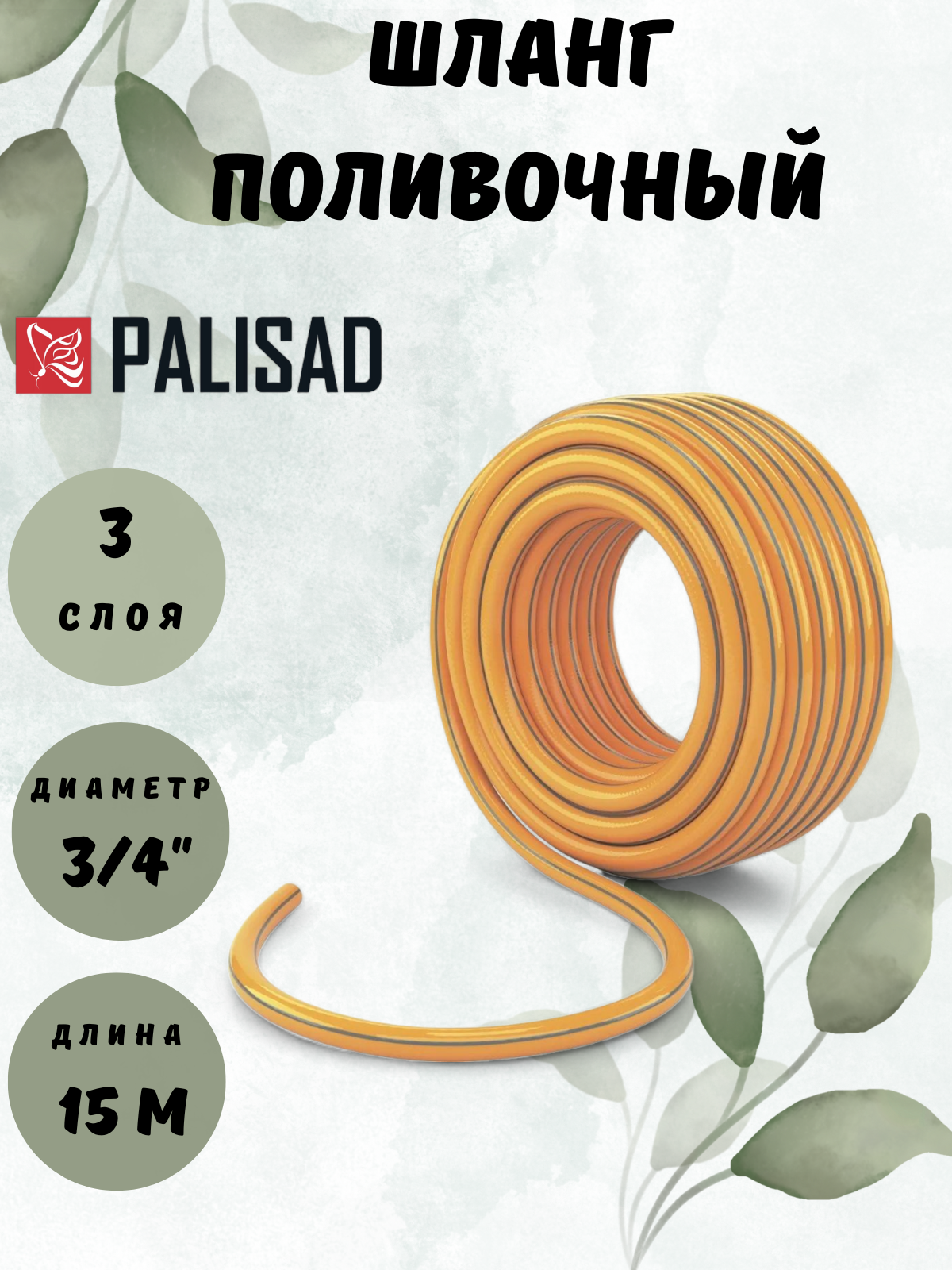 Поливочный армированный трехслойный шланг PALISAD - фото №5