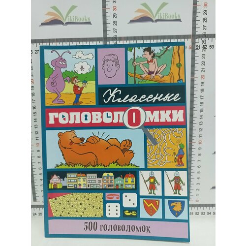 Классные головоломки. 1. 500 головоломок.