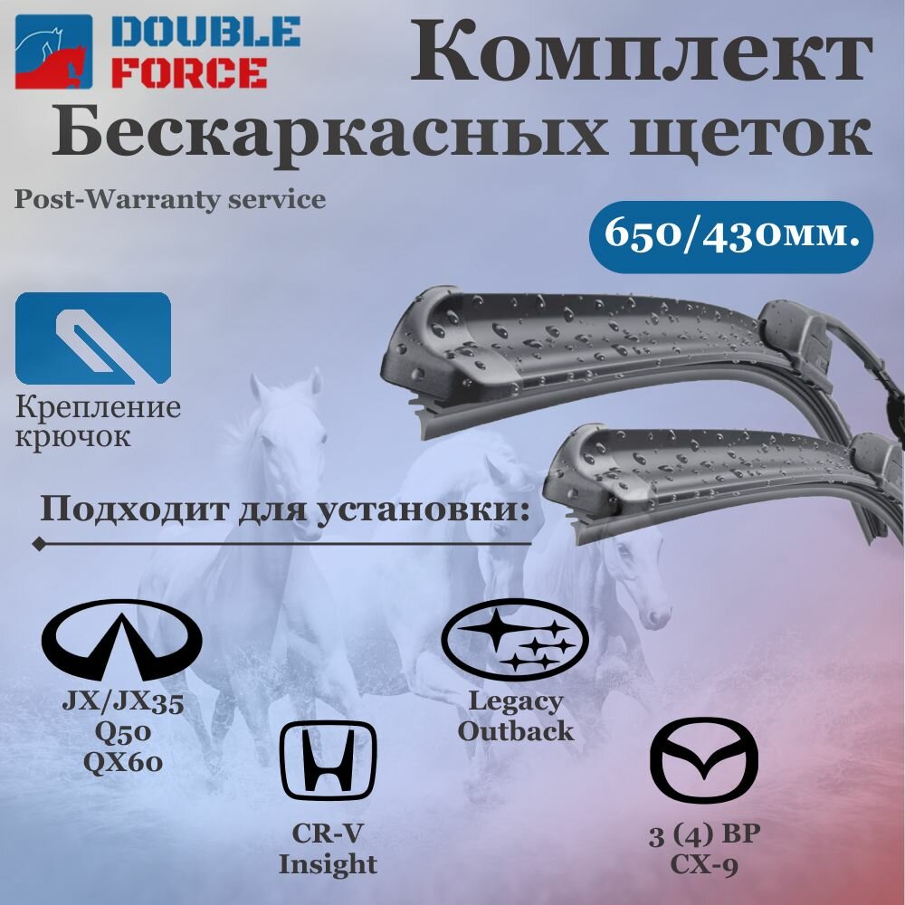 Комплект бескаркасных щеток стеклоочистителя 650-430 Honda CR-V/Insight; Infiniti Q50/QX60; Mazda CX-9; Nissan Maxima/Pathfinder/Qashqai/Teana ; Renault Koleos; Subaru Outback; Toyota Matrix