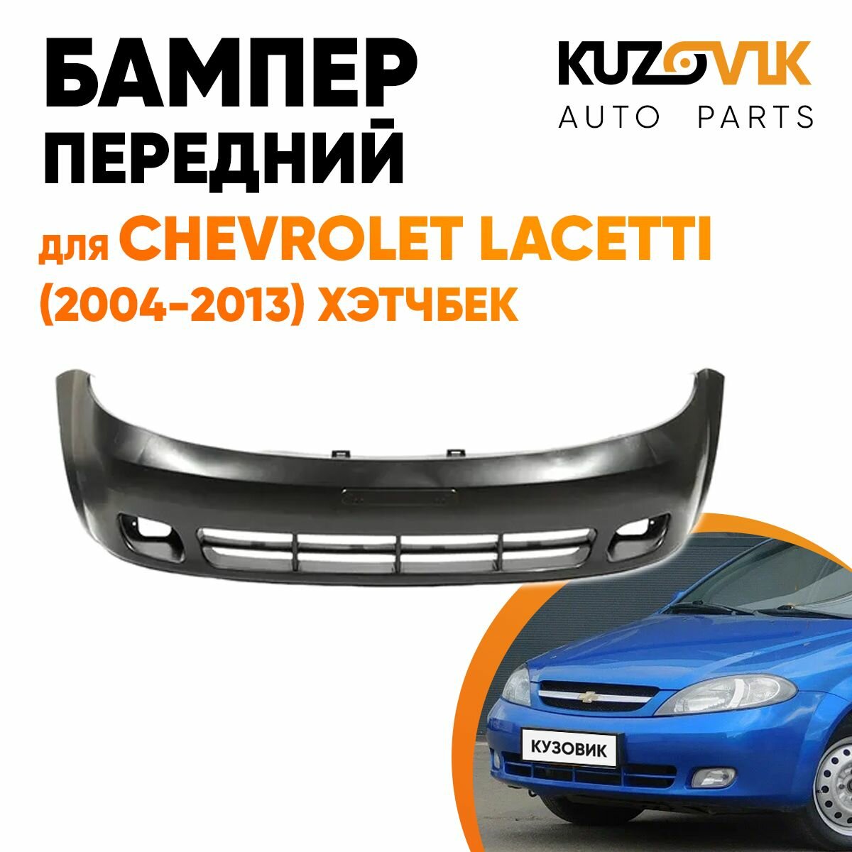 Бампер передний Chevrolet Lacetti (2004-2013) хэтчбек