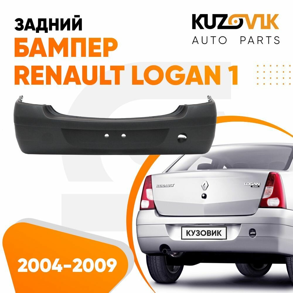 Бампер задний Рено Логан Renault Logan 1 (2004-2009) дорестайлинг