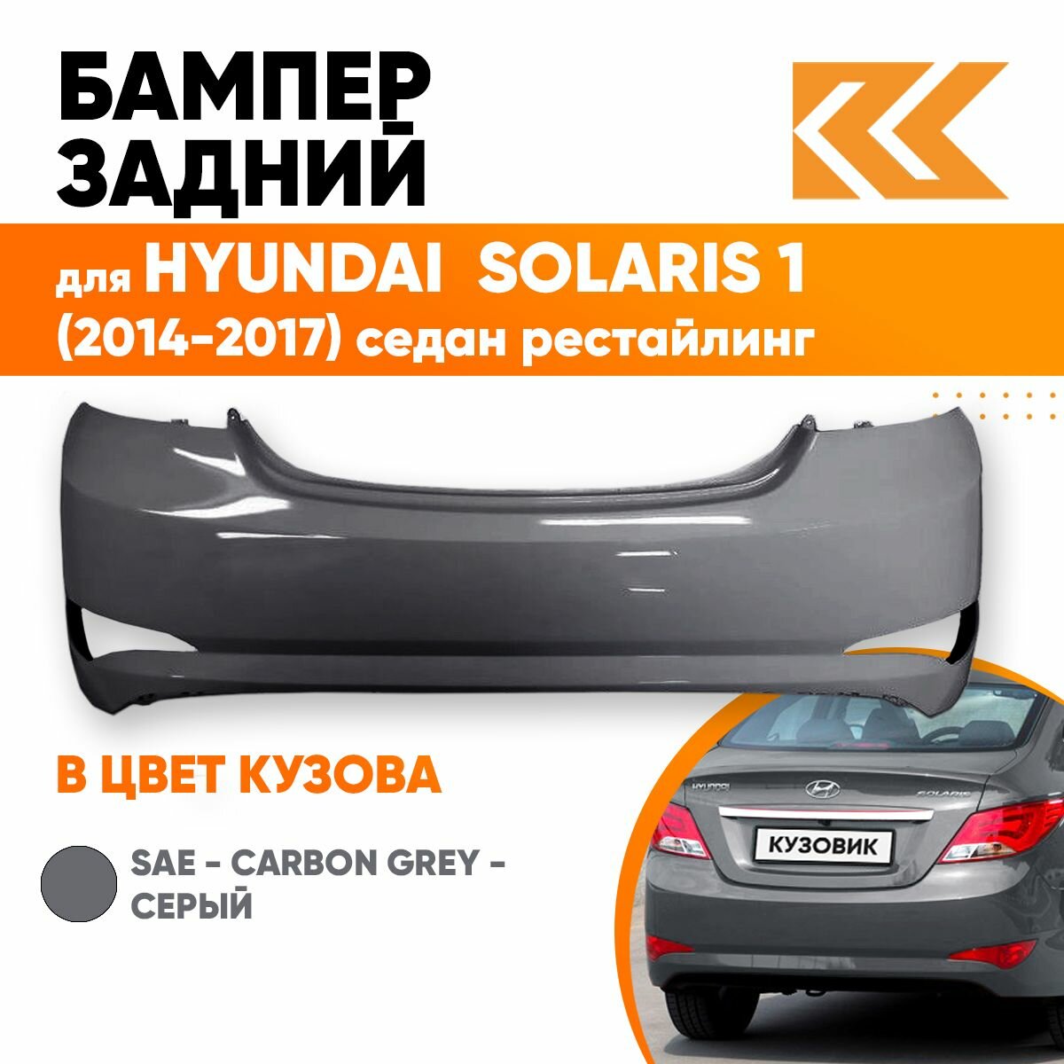 Бампер задний в цвет кузова Hyundai Solaris 1 Хендай Солярис (2015-2017) VC5 -COFFEE BEAN-Коричневый