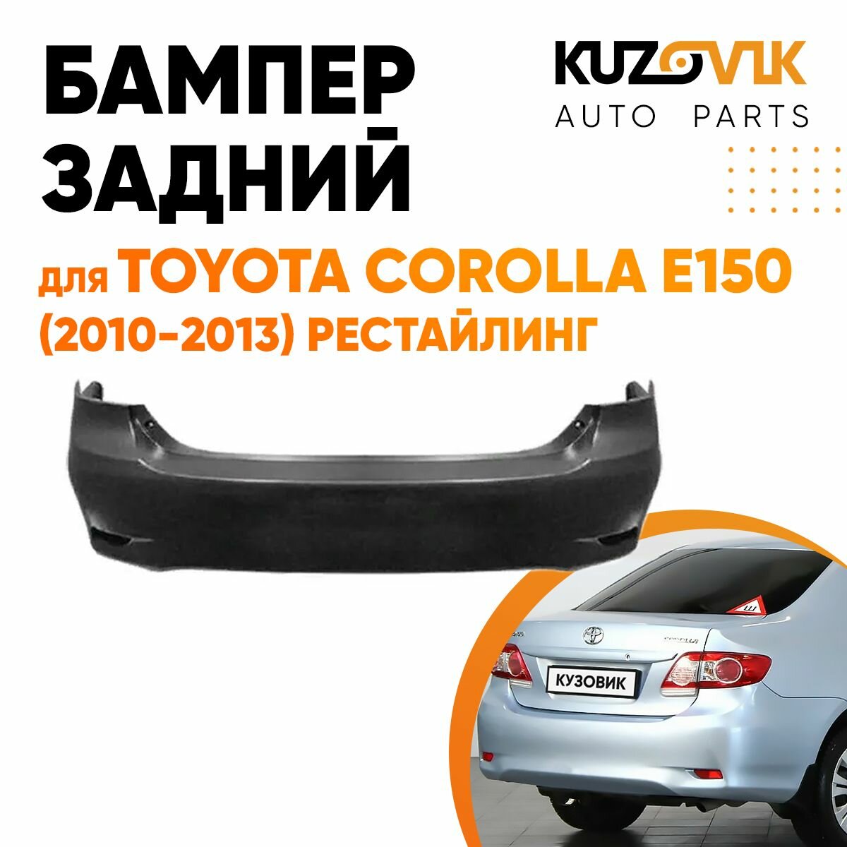 Бампер задний Toyota Corolla E150 (2010-2013) рестайлинг