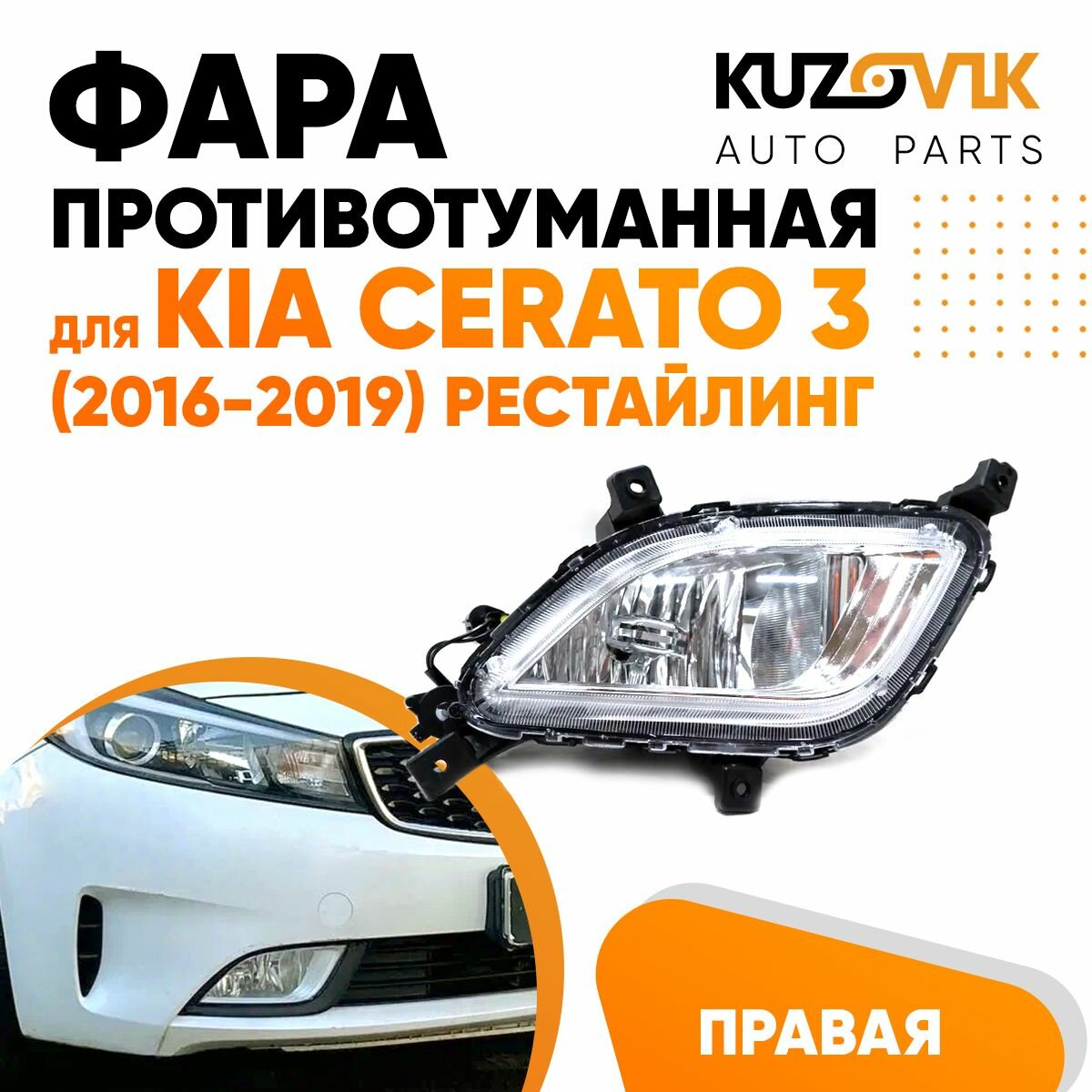 Противотуманная фара Киа Церато Kia Cerato 3 (2013-2016) рестайлинг правая дневной ходовой огонь туманка птф