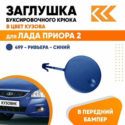 Заглушка буксировочного крюка в передний бампер в цвет кузова для Лада Приора 2 ВАЗ 21704 499 - Ривьера - Синий 460₽