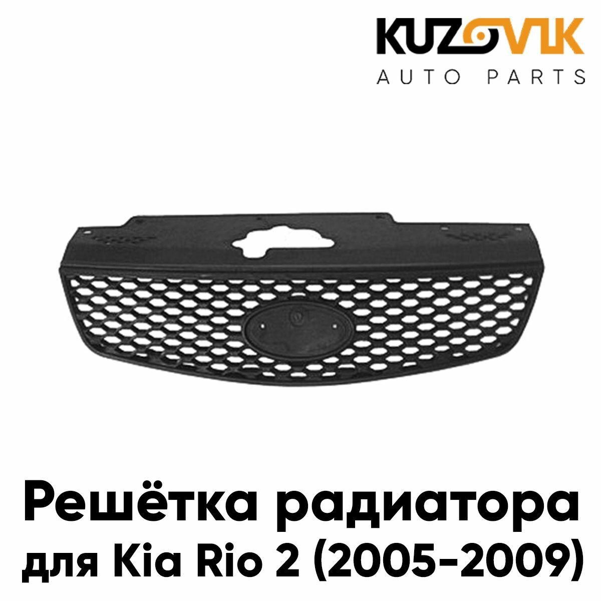 Решетка радиатора для Киа Рио Kia Rio 2 (2005-2009) черная