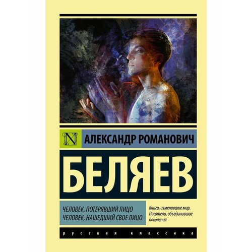 Человек, потерявший лицо. Человек,