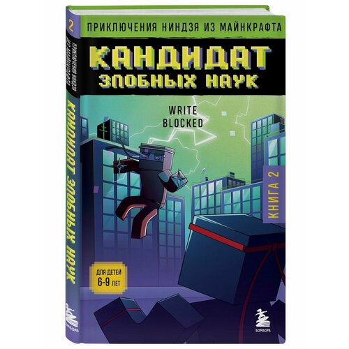 Приключения ниндзя из Майнкрафта. Книга 2. Кандидат злобных книга бомбора вторжение из майнкрафта книга 2