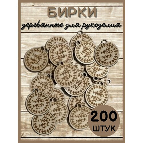 Бирки ручная работа(200 штук) бирки для рукоделия ручная работа 100 штук