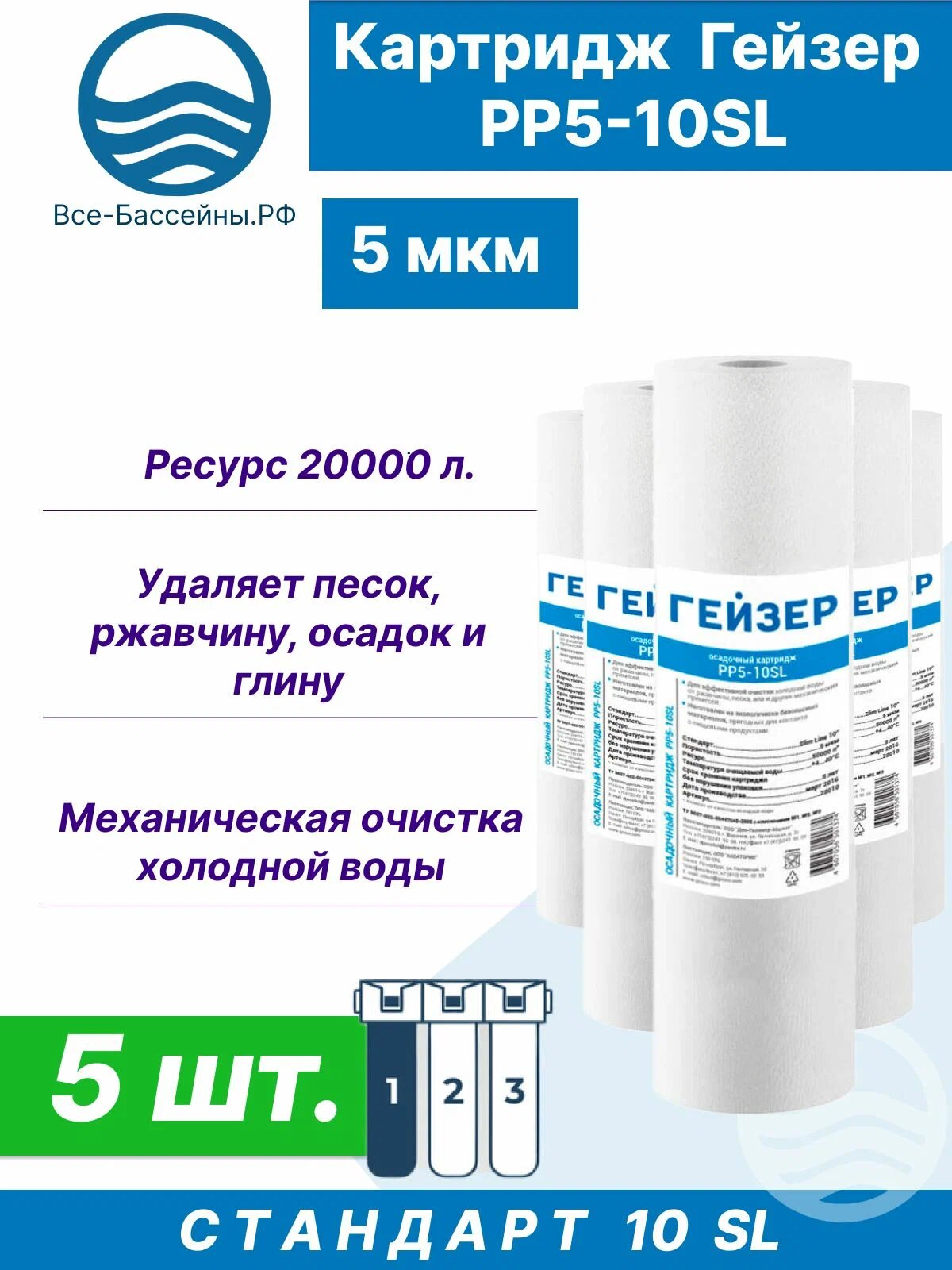 фото Картридж полипропиленовый PP 5 - 10SL, 5 шт, очистка холодной воды, Гейзер