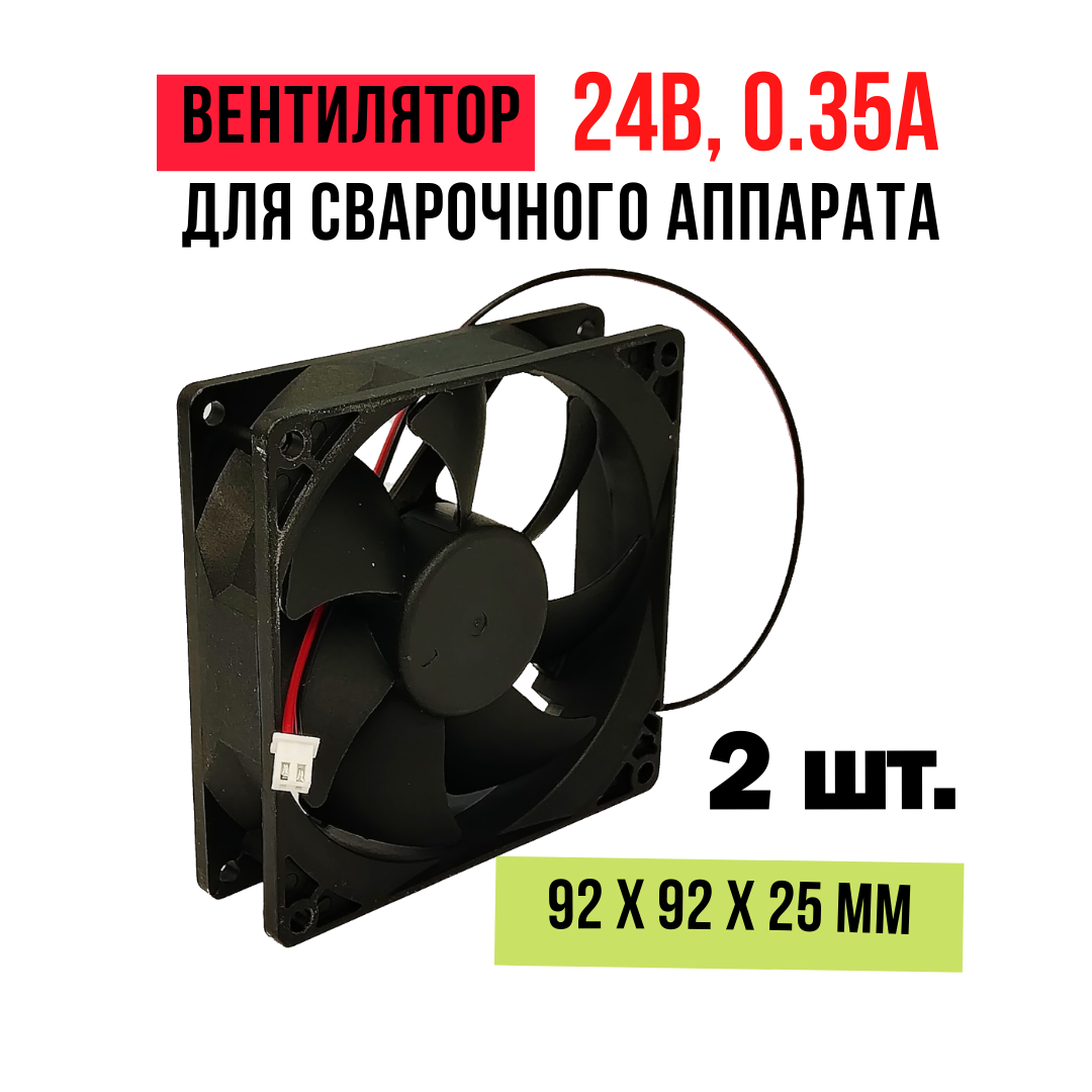Вентилятор (кулер) для сварочного аппарата - 2 шт. - 24В 0.35А 92х92х25 мм
