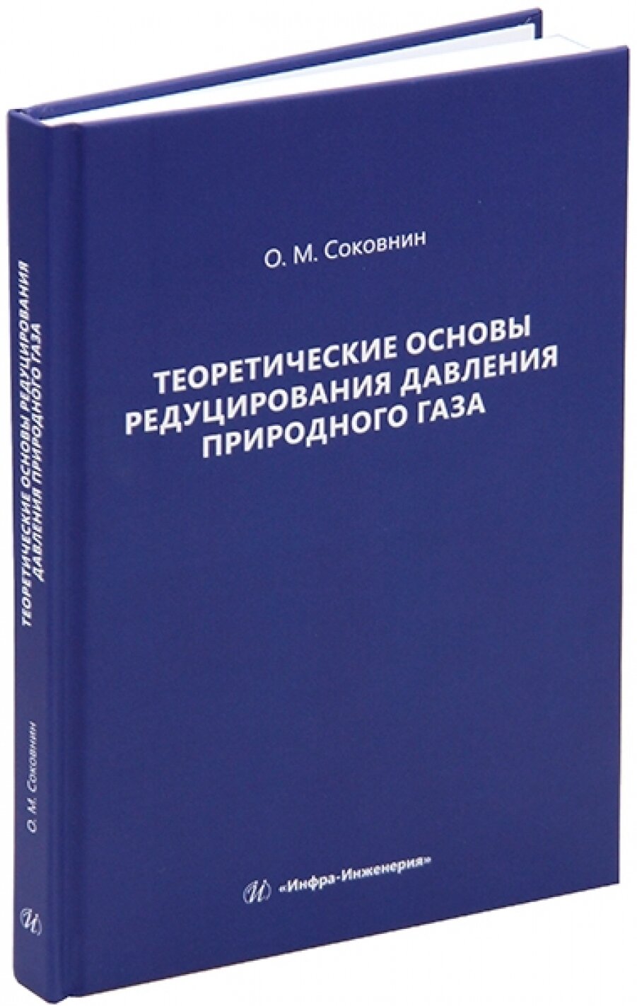 Теоретические основы редуцирования давления природного газа. Монография - фото №3