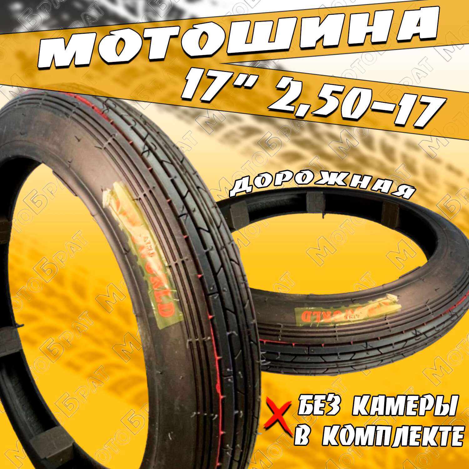 Покрышка 17" 2.50-17 дорожная (без камеры)