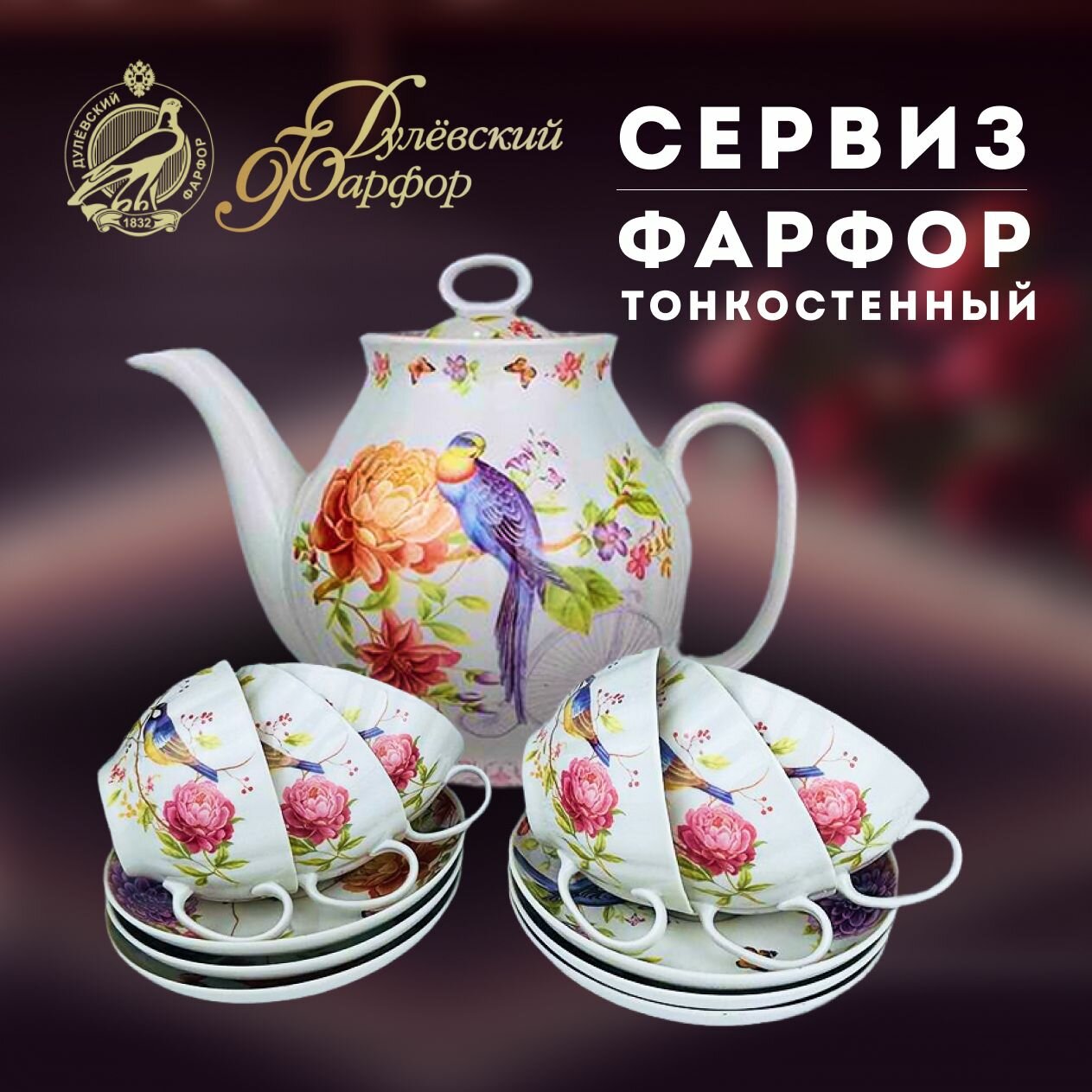 фото Сервиз чайный 13 предметов на 6 персон. Форма "Белый лебедь", рисунок "Птичка Королек". Тонкостенный фарфор. Дулёвский фарфоровый завод ДФЗ