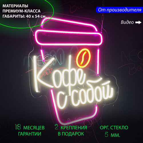 Изображение товара Неоновая светодиодная вывеска на стену, настенная неоновая лампа, надпись "Кофе с собой" для кафе и кофейни, 40 х 54 см.