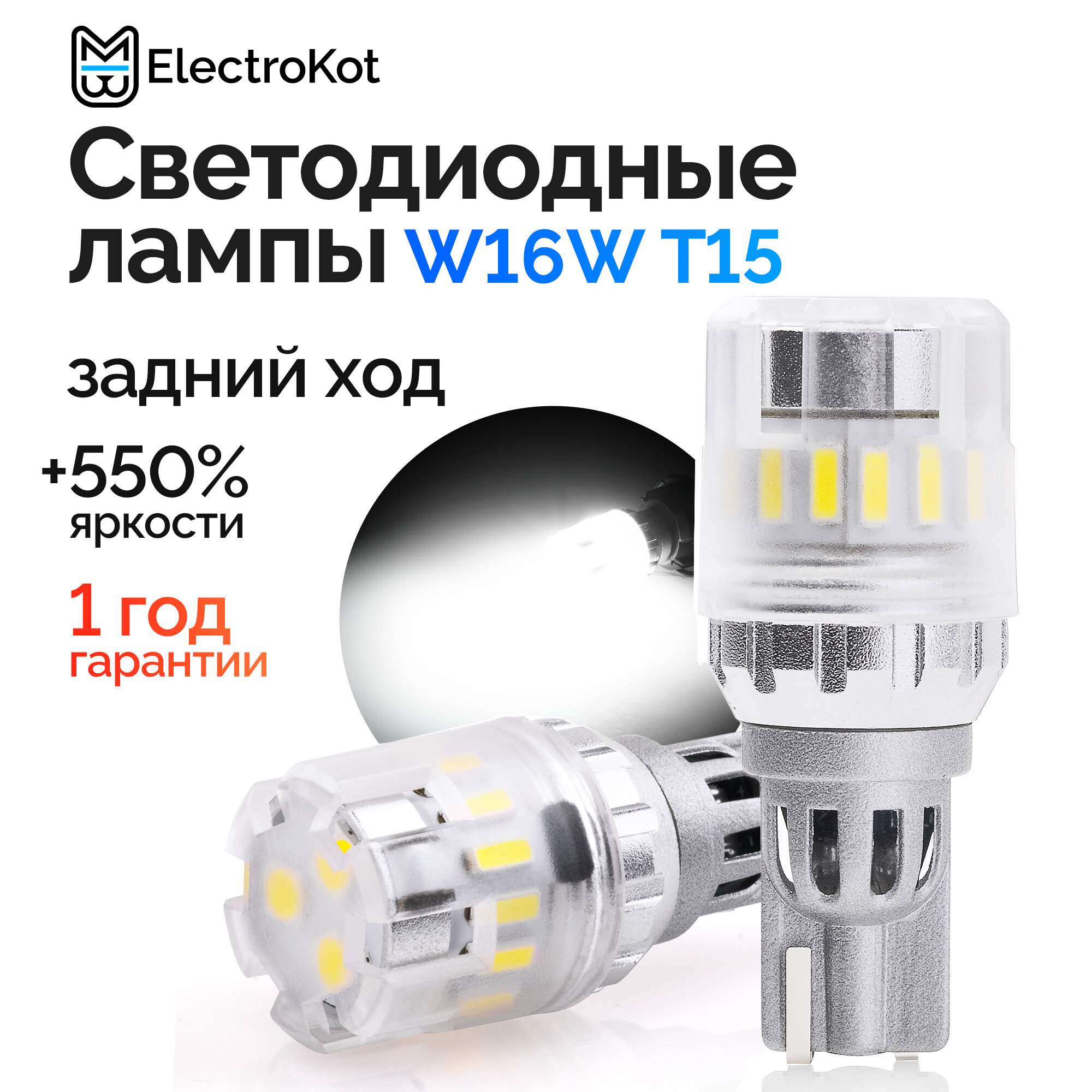 Светодиодная лампа для авто ElectroKot RoundLight W16W белая, 2 шт