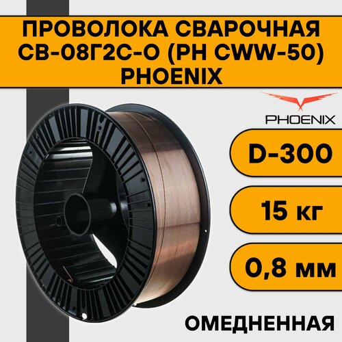 Проволока сварочная СВ-08Г2С-О ф 08 мм 15 кг D-300 PH CWW-50 Phoenix 3641₽