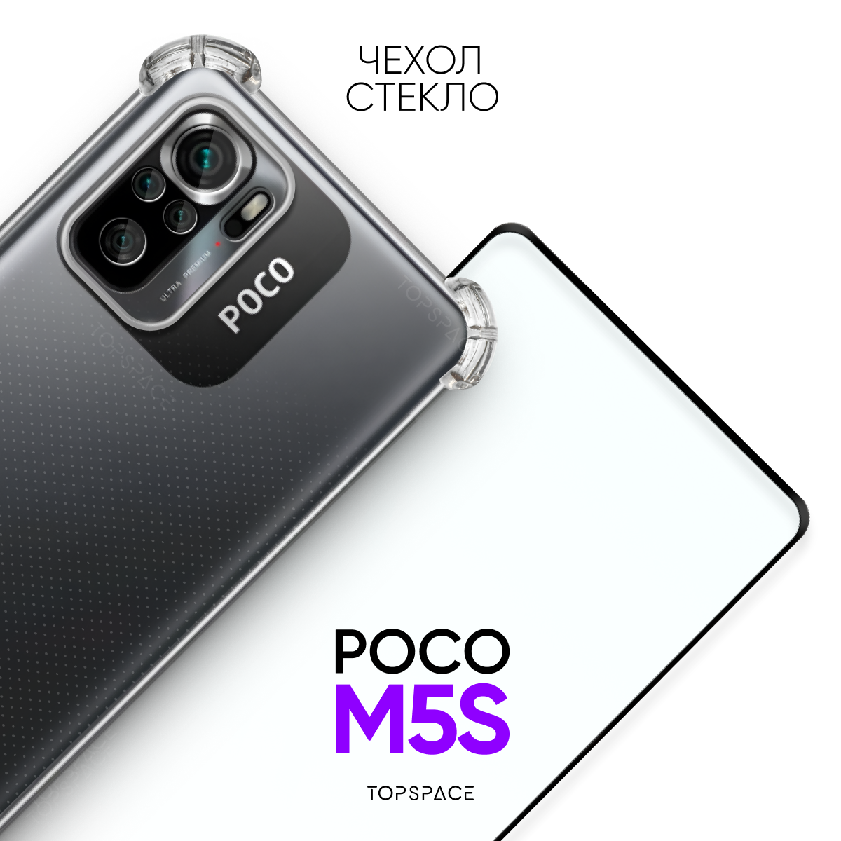 Комплект 2 в 1: Противоударный силиконовый чехол №03 с защитой камеры и углов + полноэкранное стекло для Xiaomi Poco M5s
